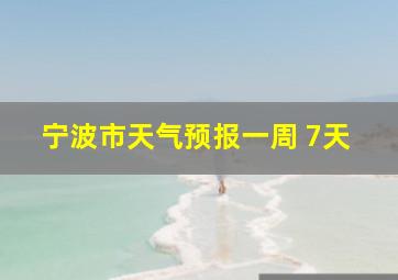 宁波市天气预报一周 7天